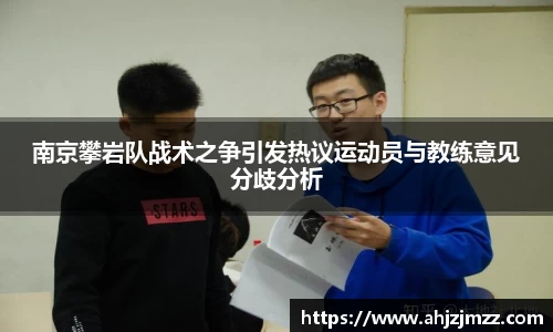 南京攀岩队战术之争引发热议运动员与教练意见分歧分析